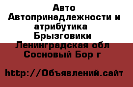 Авто Автопринадлежности и атрибутика - Брызговики. Ленинградская обл.,Сосновый Бор г.